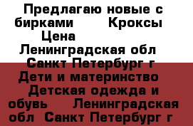 Предлагаю новые с бирками CROCS Кроксы › Цена ­ 1500-2500 - Ленинградская обл., Санкт-Петербург г. Дети и материнство » Детская одежда и обувь   . Ленинградская обл.,Санкт-Петербург г.